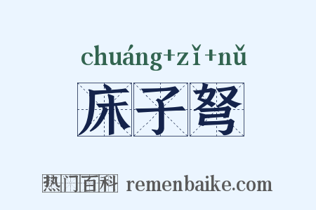 床子弩是什么意思的图片